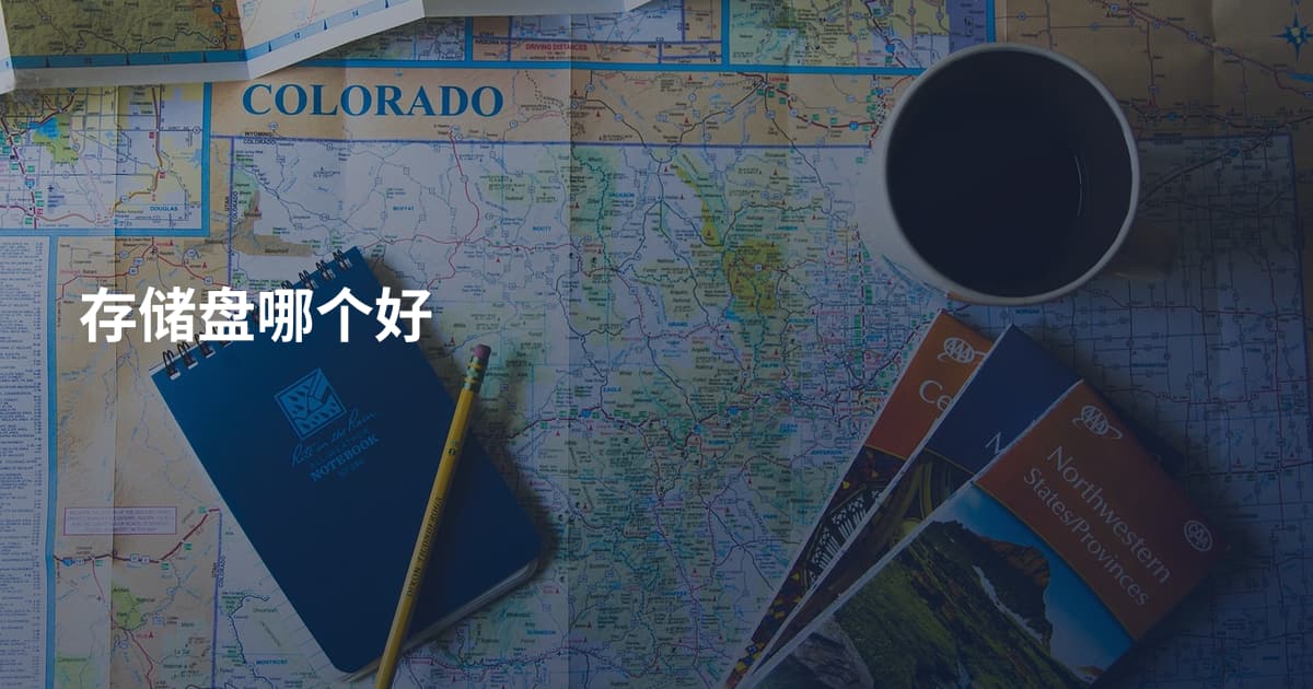 存储盘哪个好