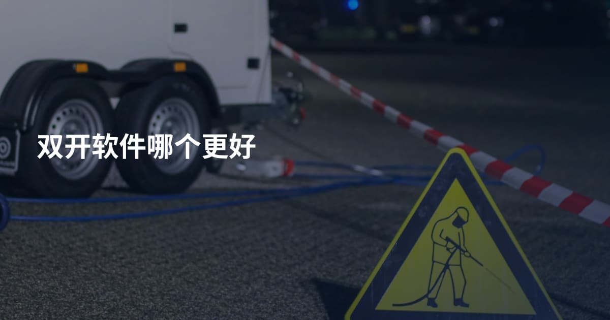 双开软件哪个更好