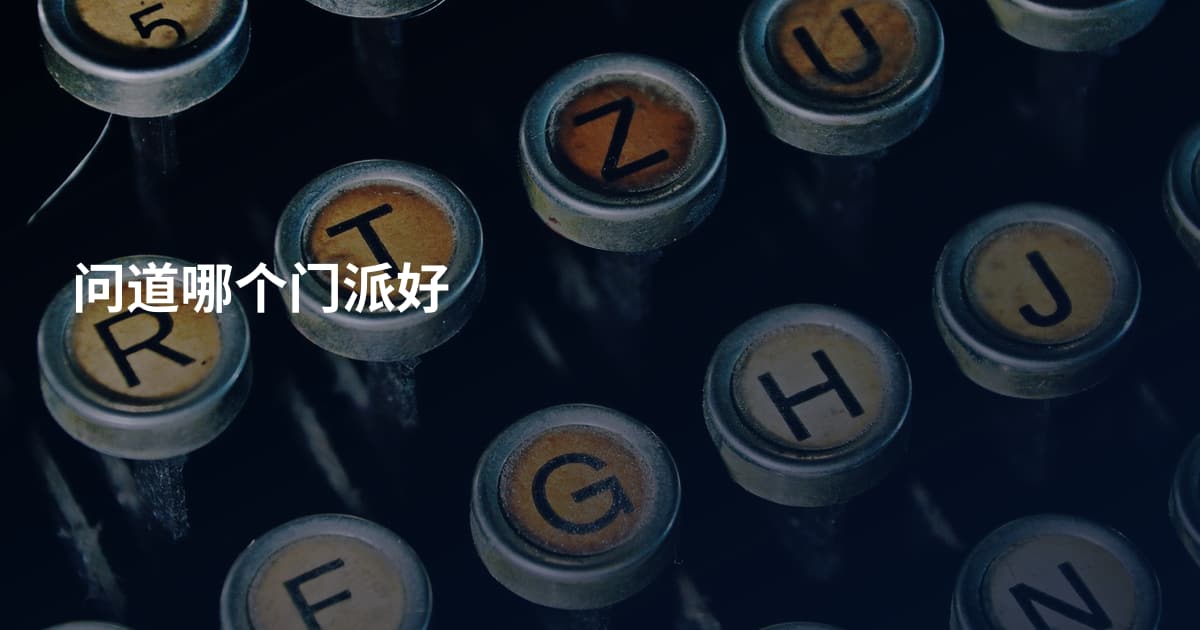 问道哪个门派好
