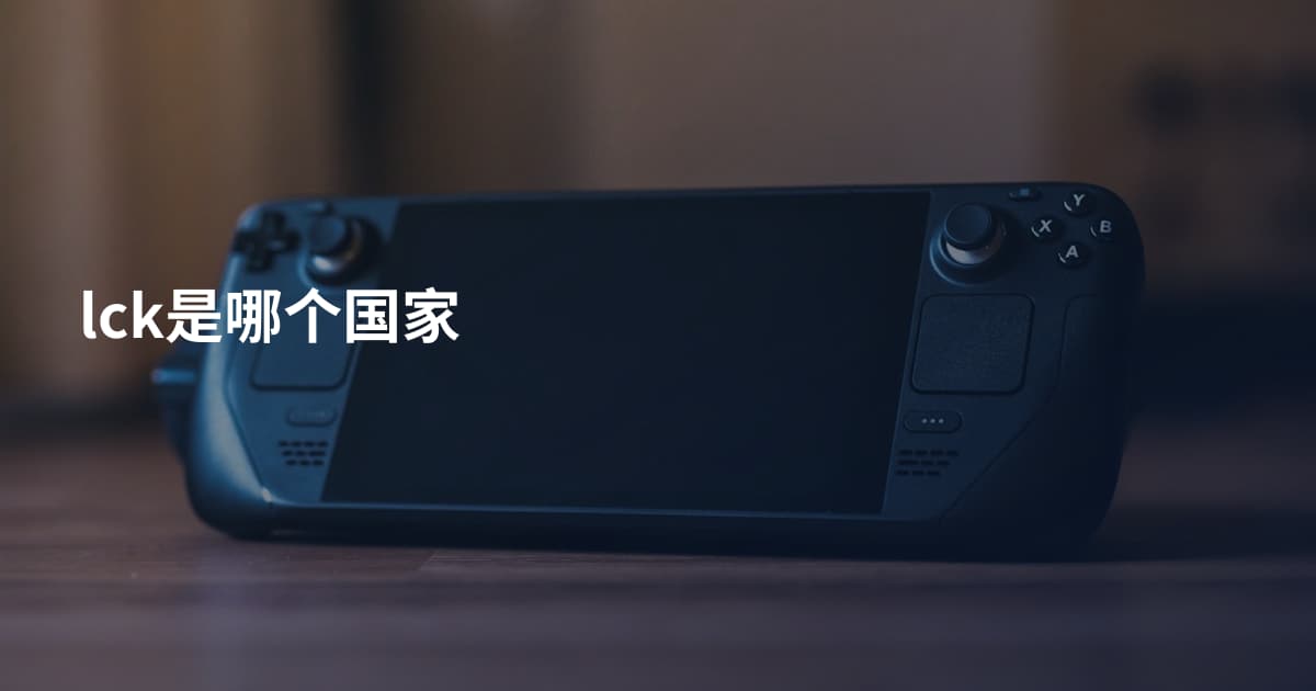 lck是哪个国家