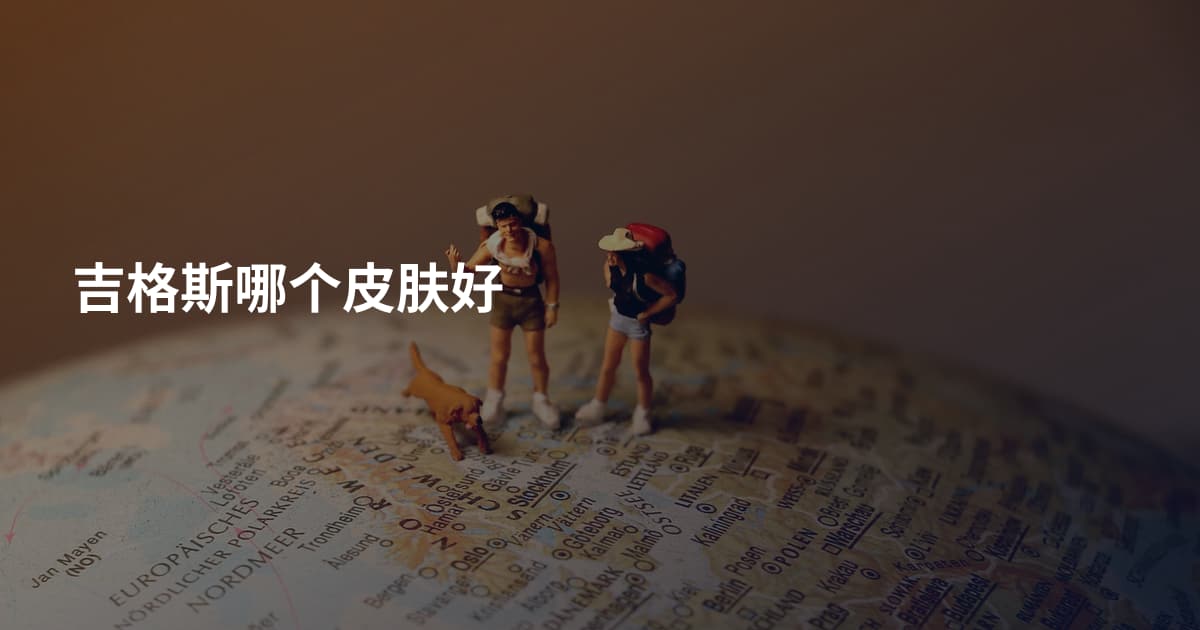 吉格斯哪个皮肤好