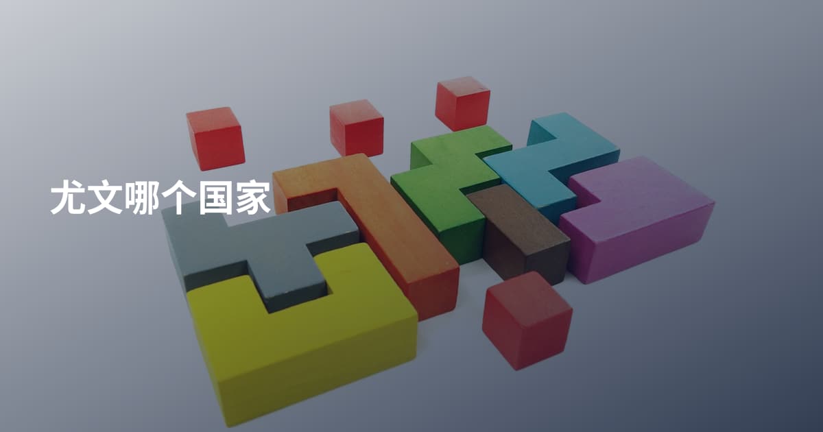 尤文哪个国家