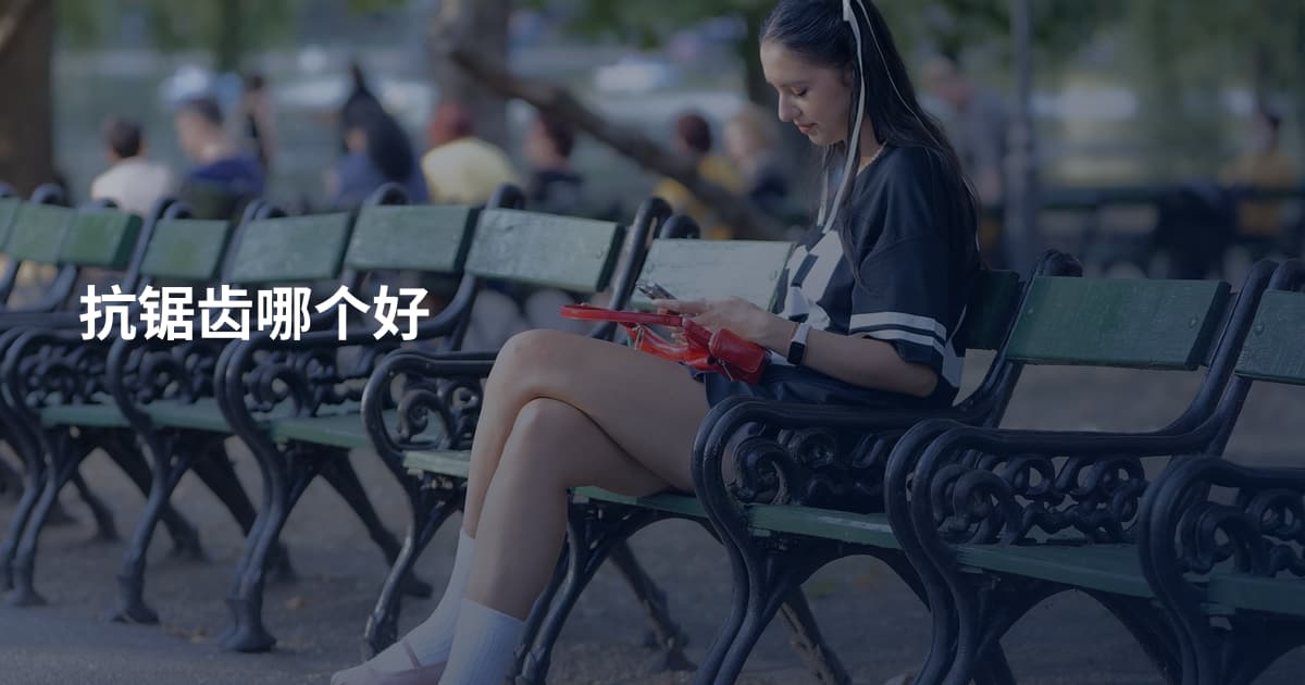 抗锯齿哪个好