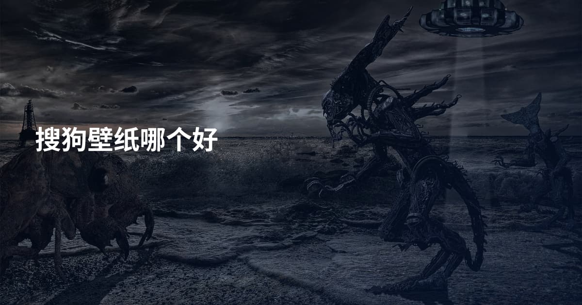 搜狗壁纸哪个好