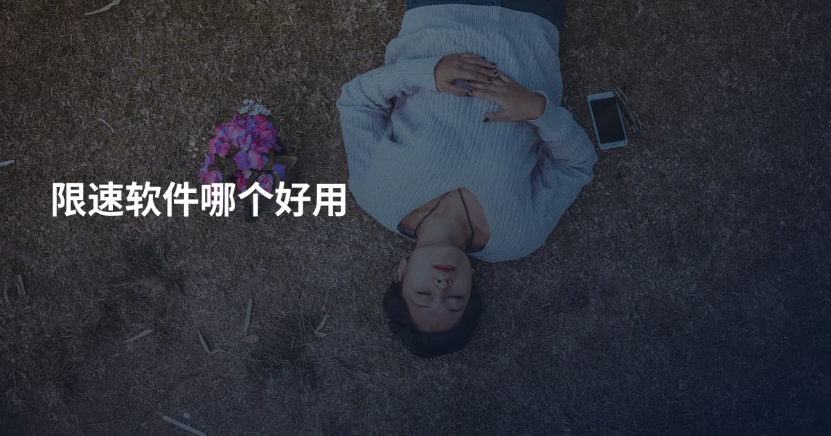 限速软件哪个好用