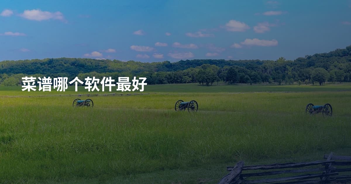 菜谱哪个软件最好