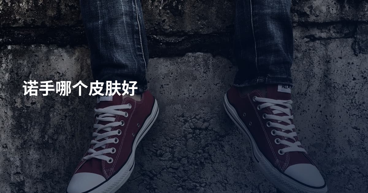 诺手哪个皮肤好