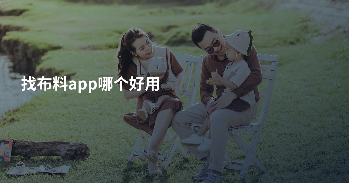 找布料app哪个好用