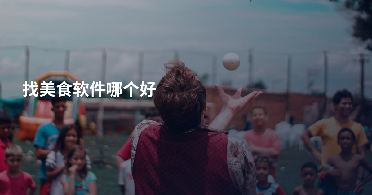 找美食软件哪个好