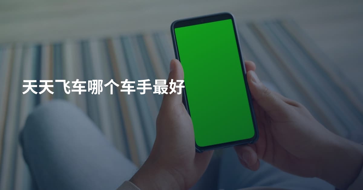 天天飞车哪个车手最好