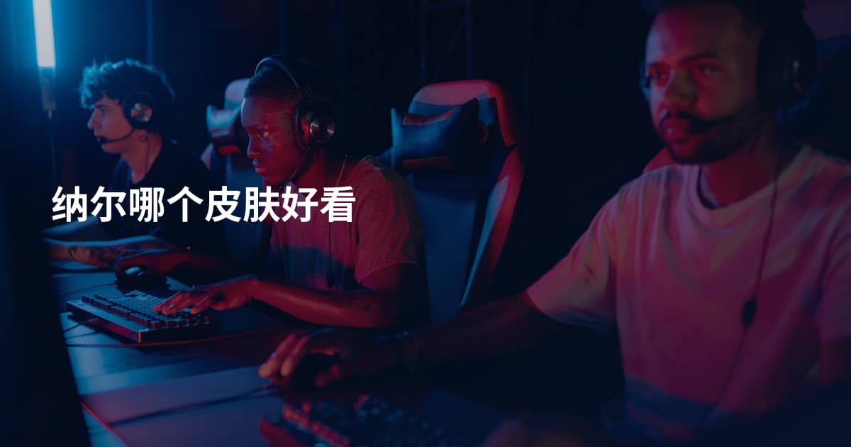 纳尔哪个皮肤好看