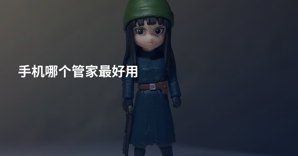 手机哪个管家最好用