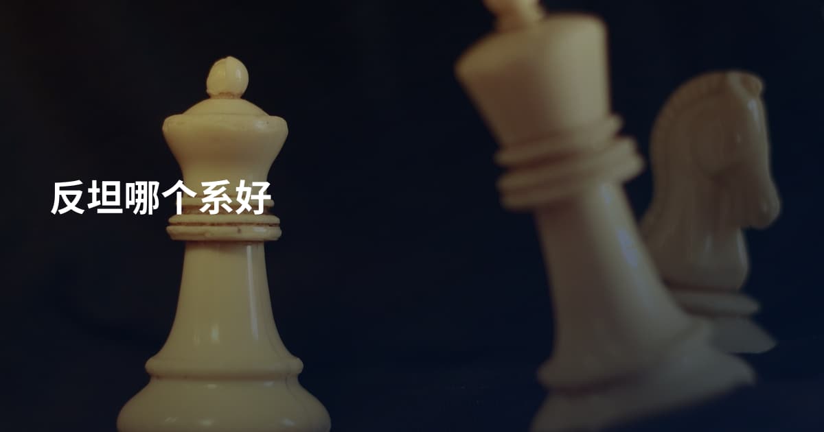 反坦哪个系好