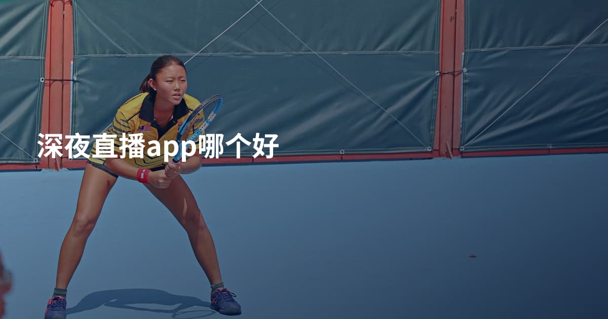 深夜直播app哪个好