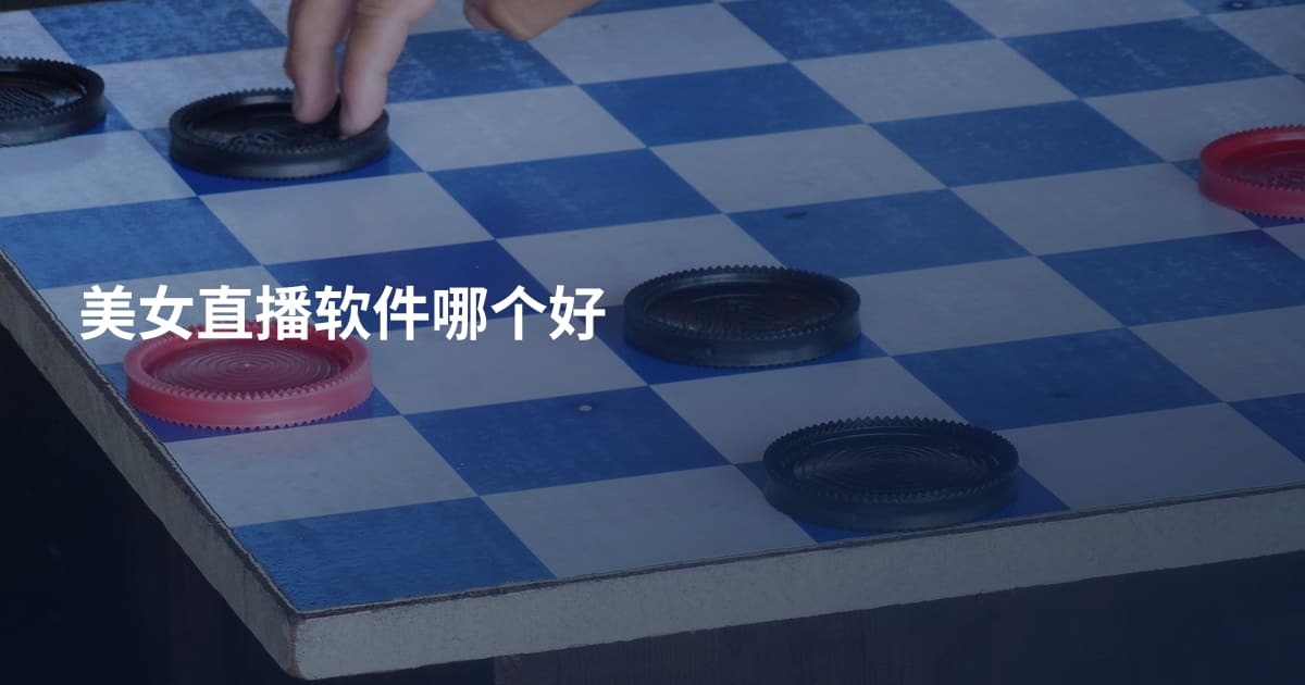 美女直播软件哪个好