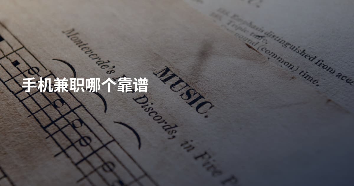 手机兼职哪个靠谱