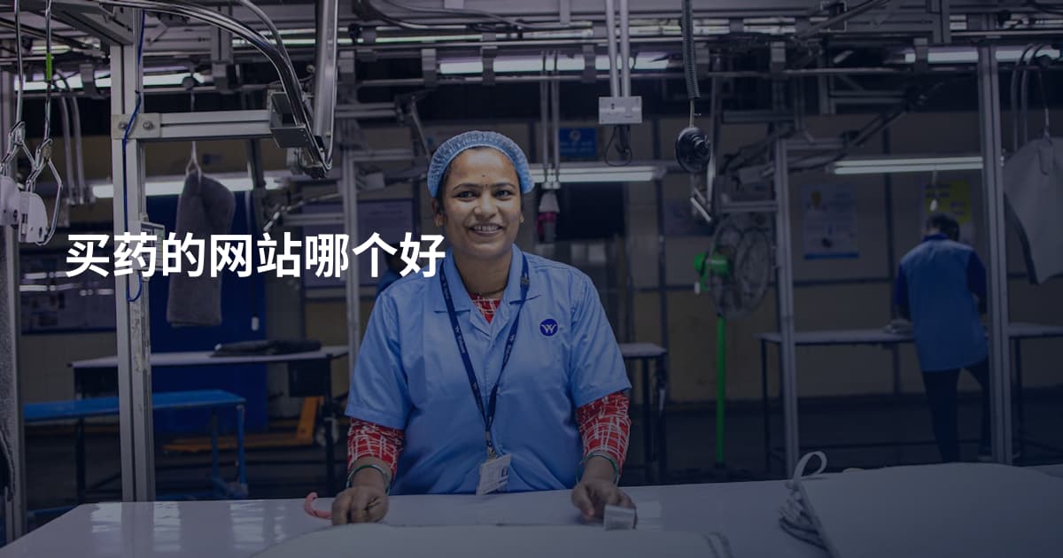 买药的网站哪个好