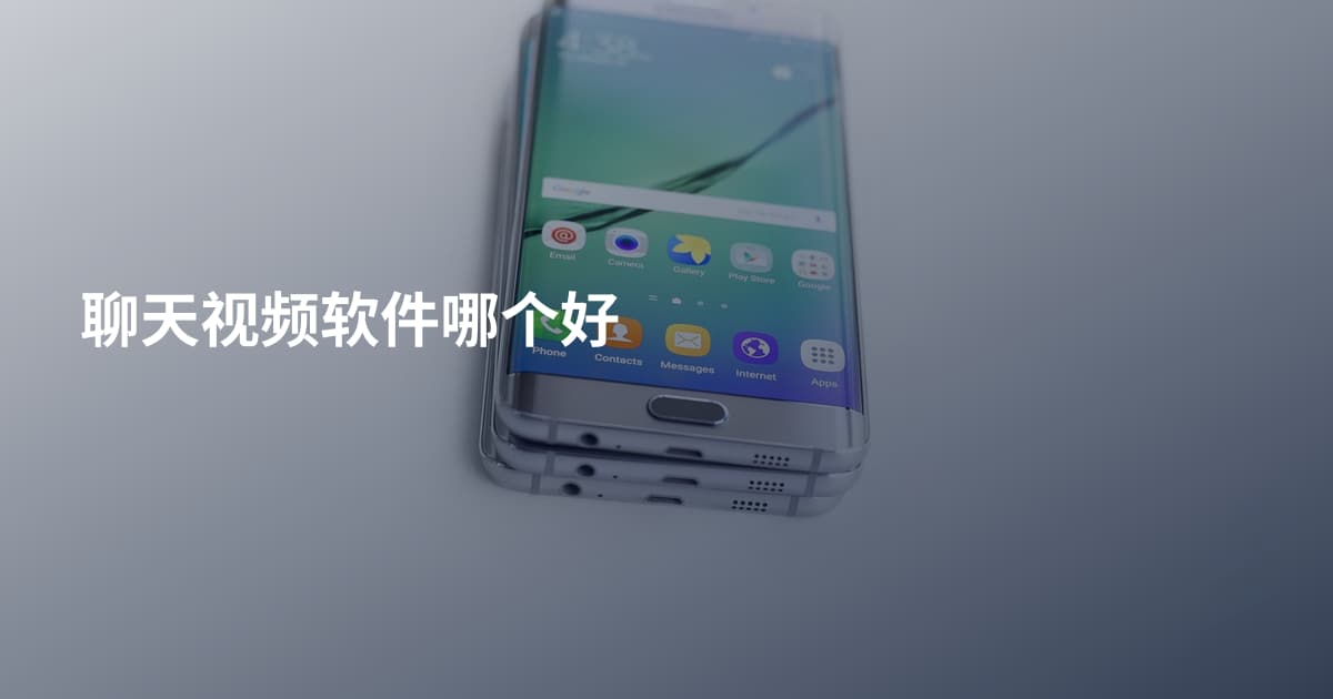 聊天视频软件哪个好