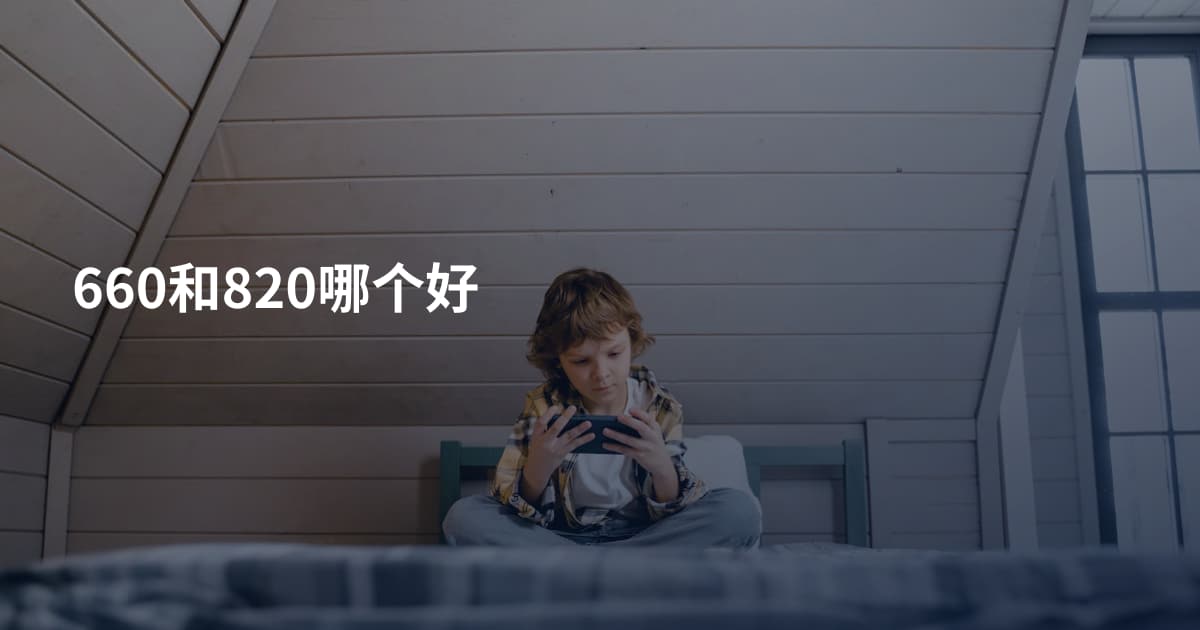 660和820哪个好