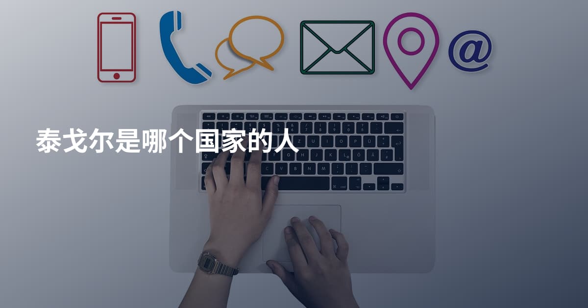 泰戈尔是哪个国家的人