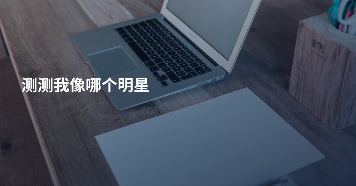 测测我像哪个明星