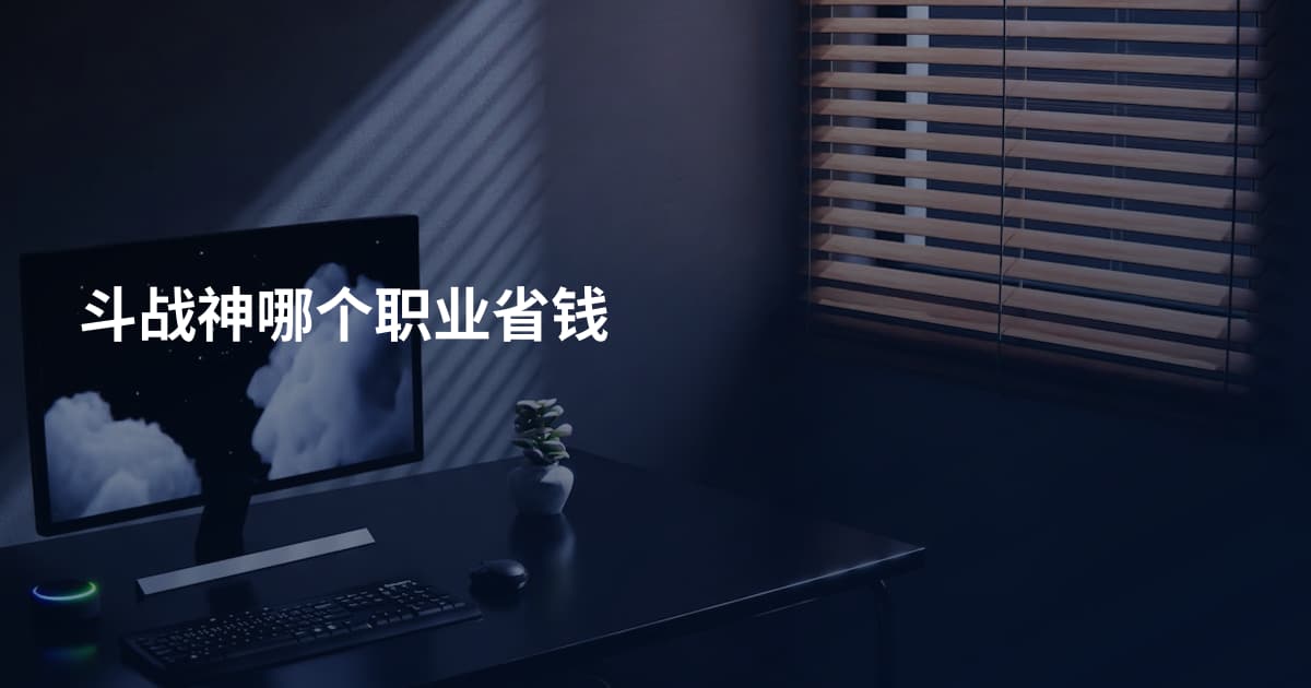 斗战神哪个职业省钱