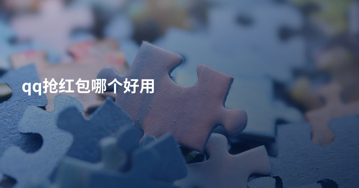 qq抢红包哪个好用