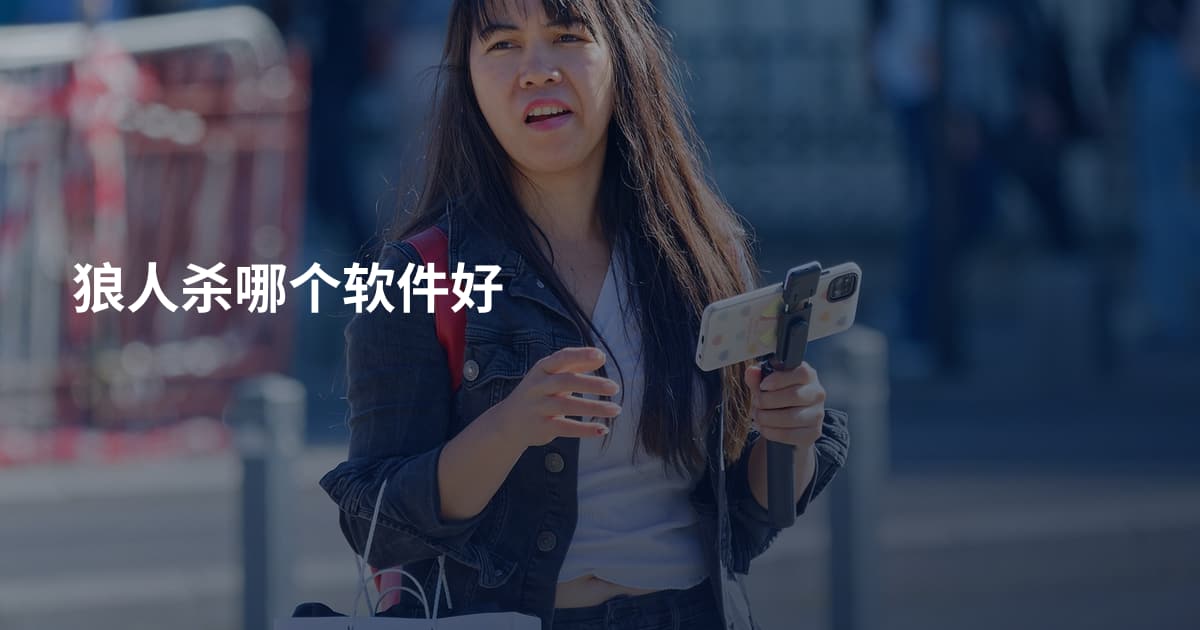 狼人杀哪个软件好