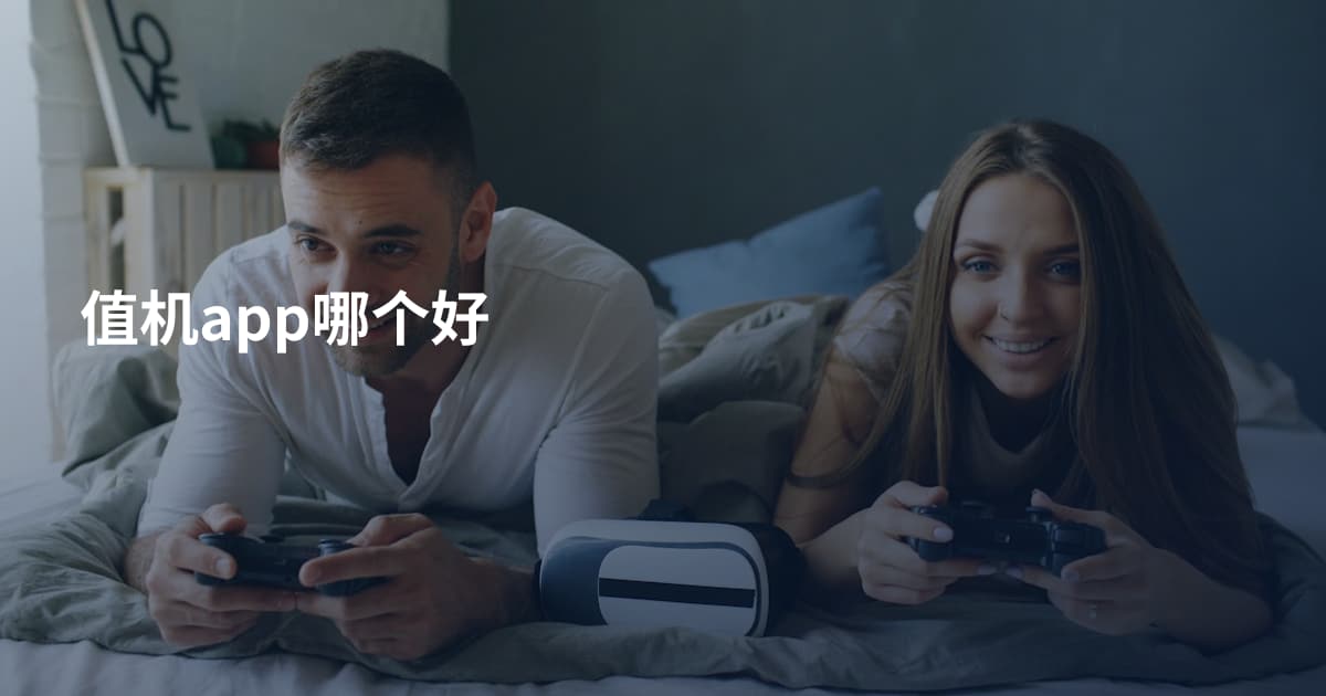 值机app哪个好