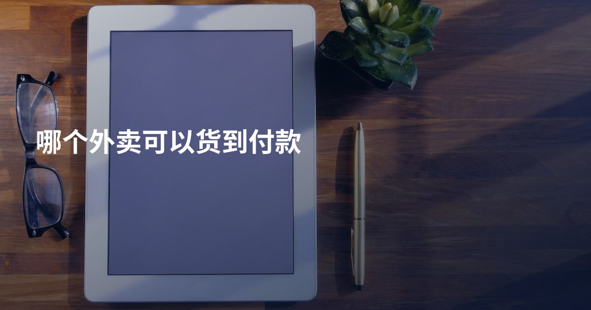 哪个外卖可以货到付款