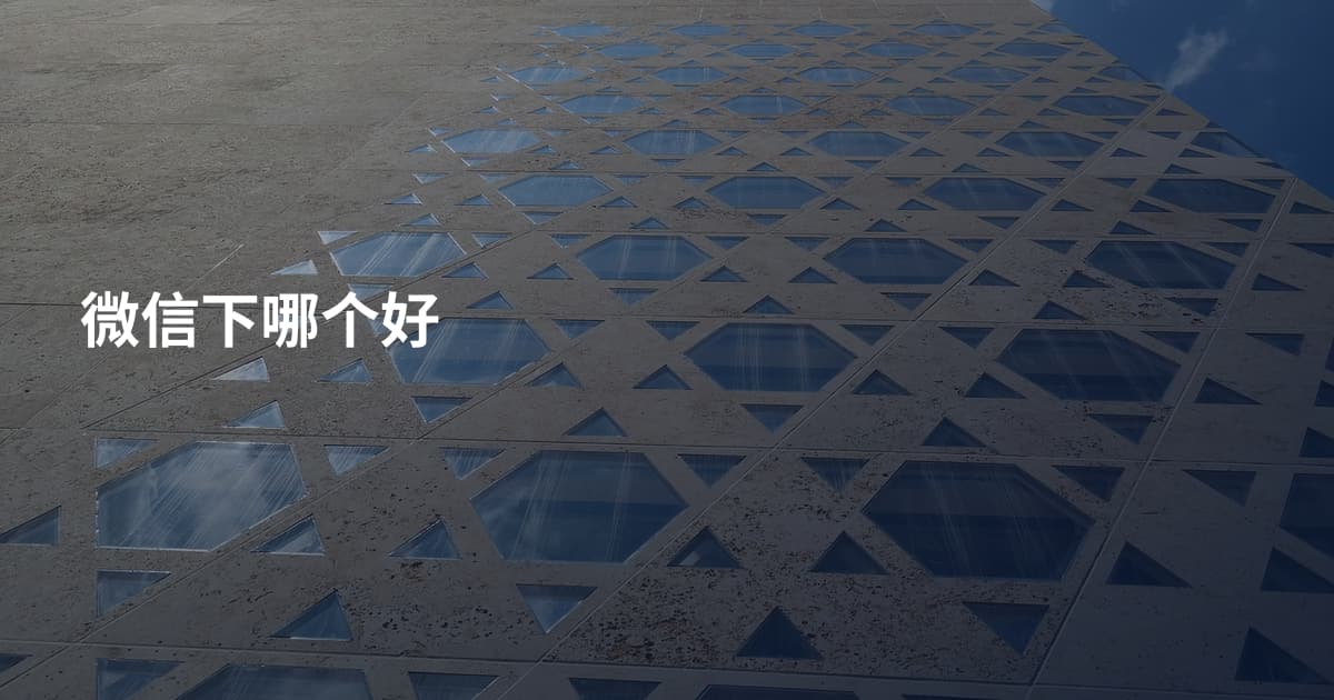 微信下哪个好