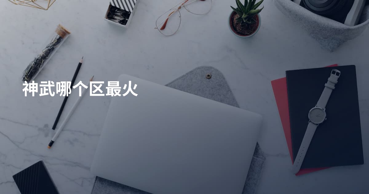 神武哪个区最火