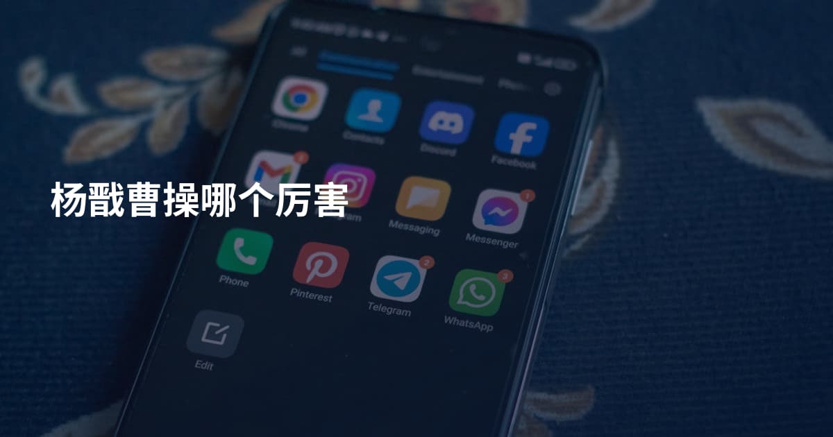 杨戬曹操哪个厉害