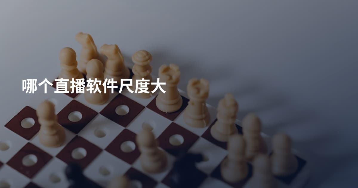 哪个直播软件尺度大