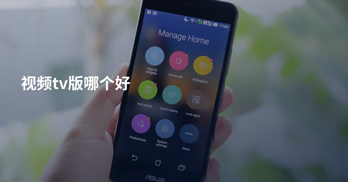 视频tv版哪个好