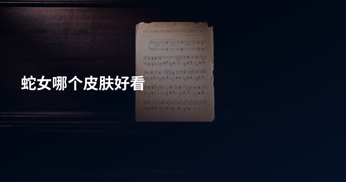 蛇女哪个皮肤好看