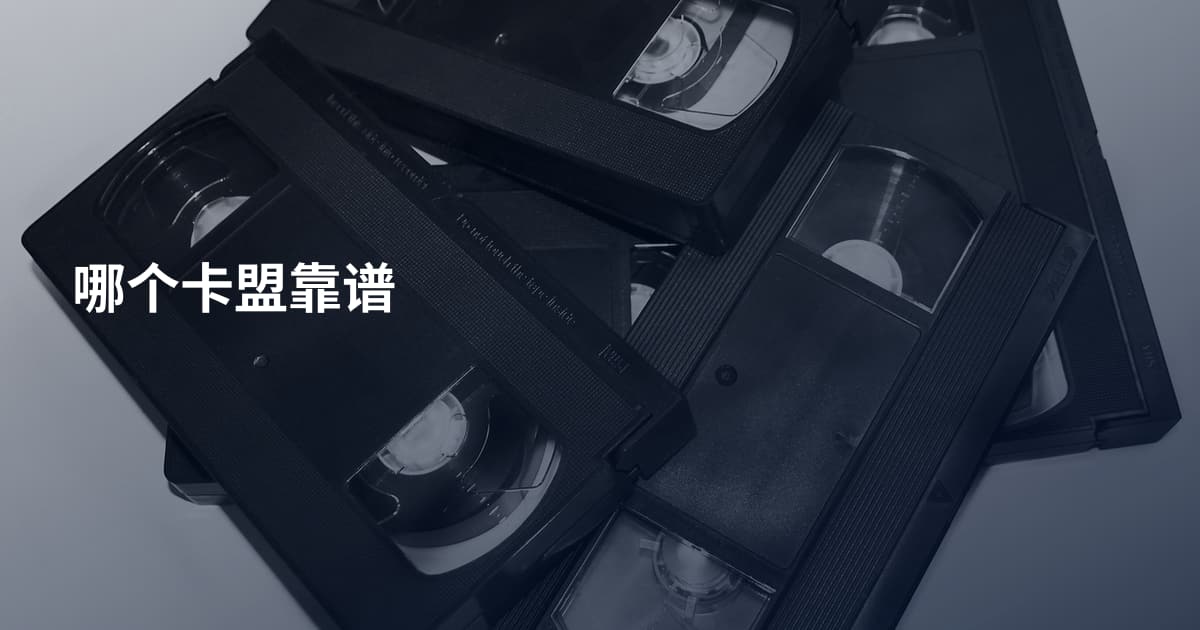 哪个卡盟靠谱