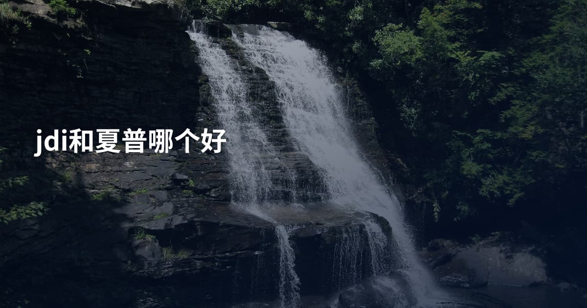 jdi和夏普哪个好