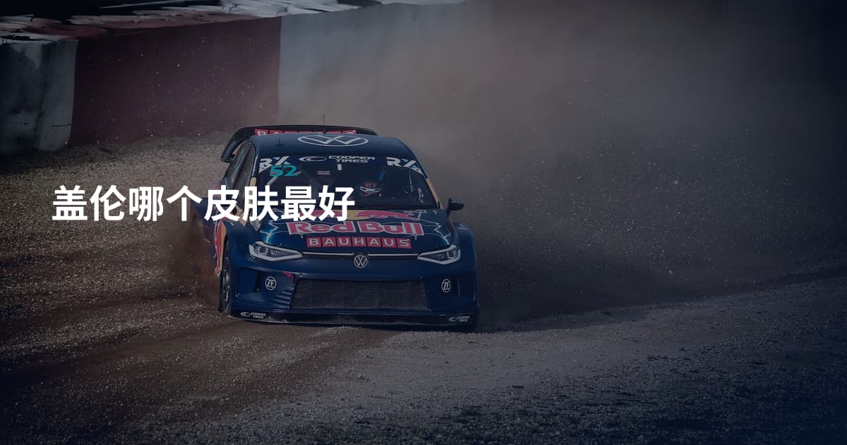 盖伦哪个皮肤最好