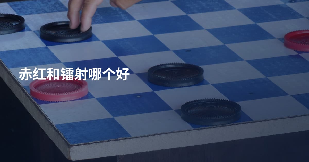 赤红和镭射哪个好
