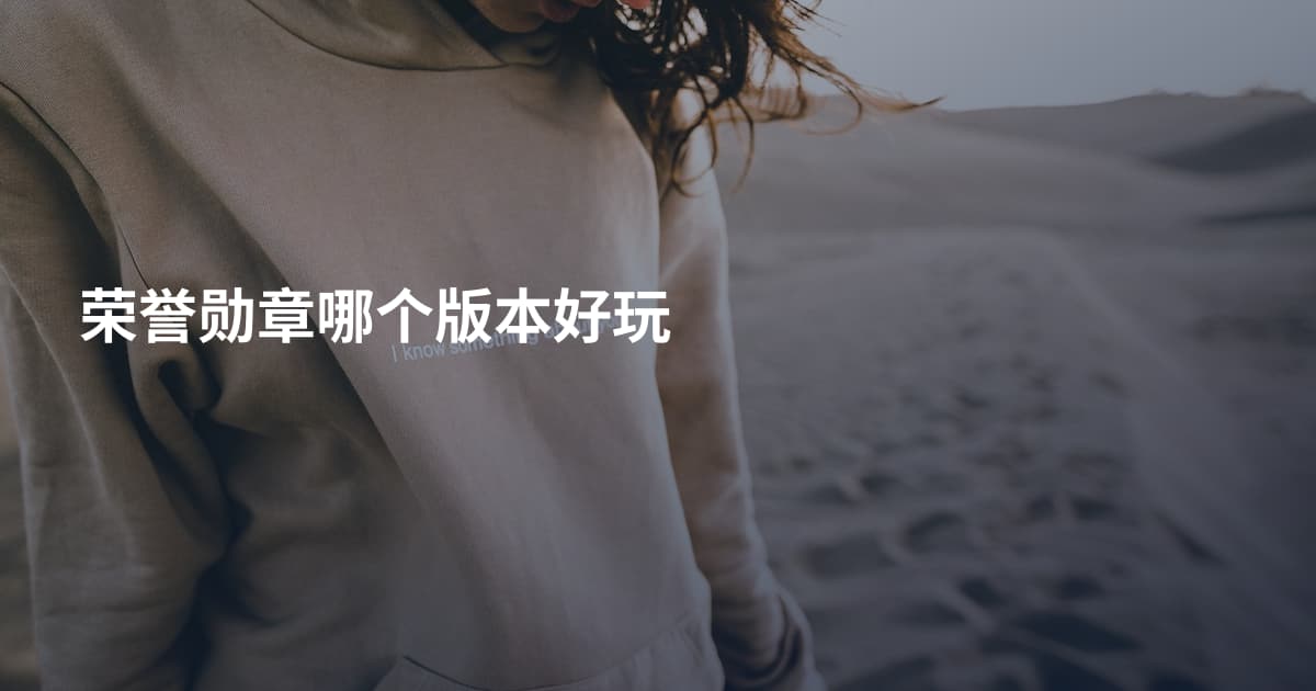 荣誉勋章哪个版本好玩