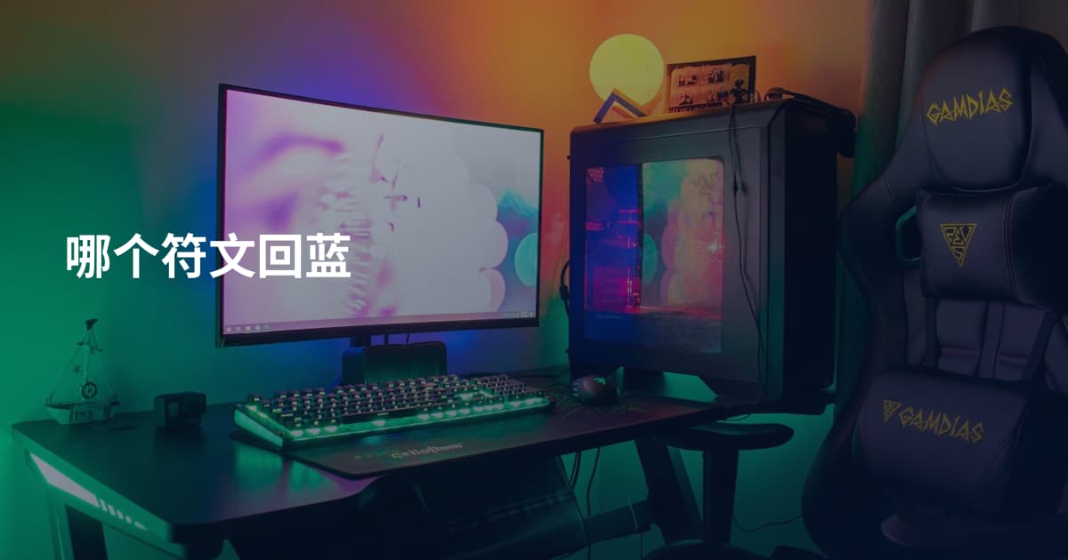哪个符文回蓝