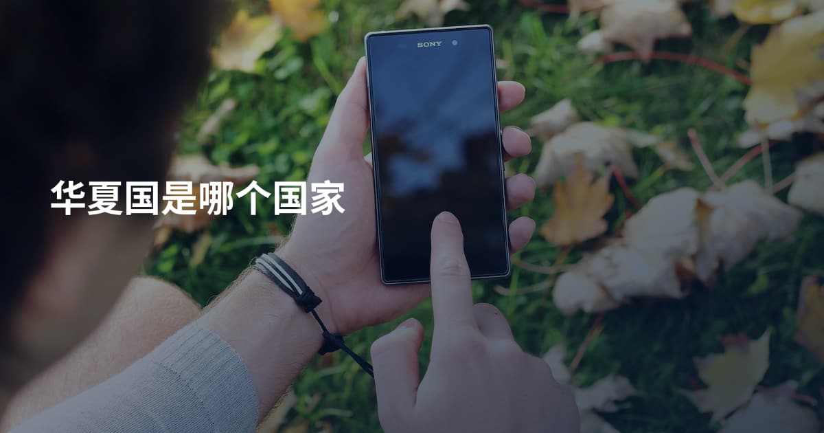 华夏国是哪个国家
