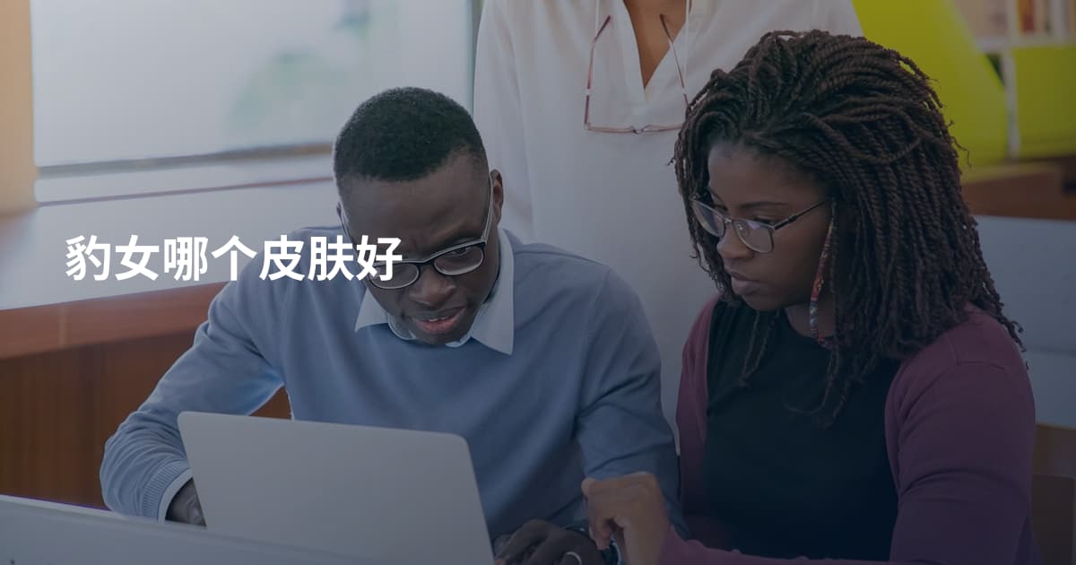 豹女哪个皮肤好