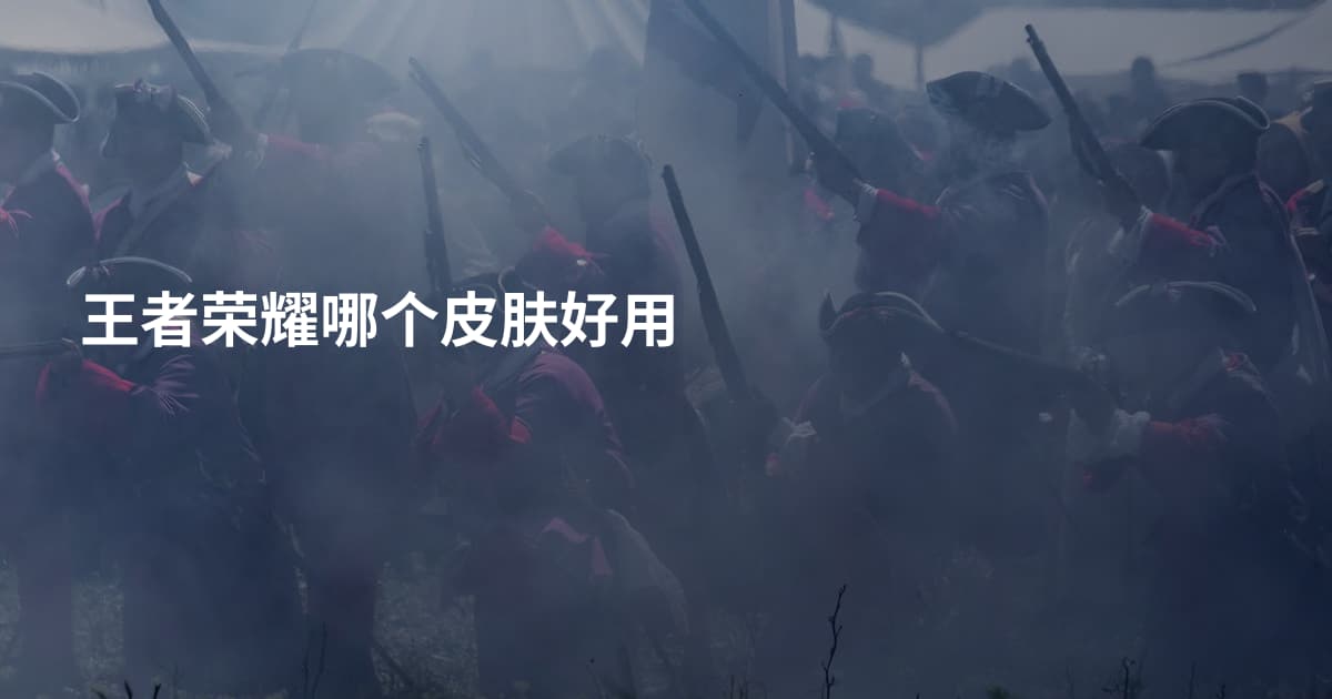 王者荣耀哪个皮肤好用