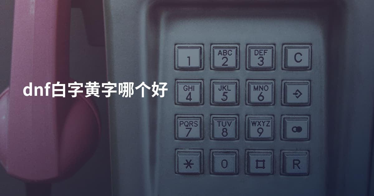 dnf白字黄字哪个好