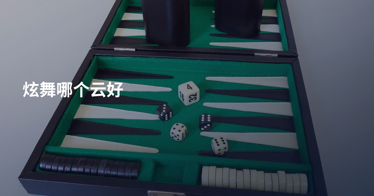 炫舞哪个云好