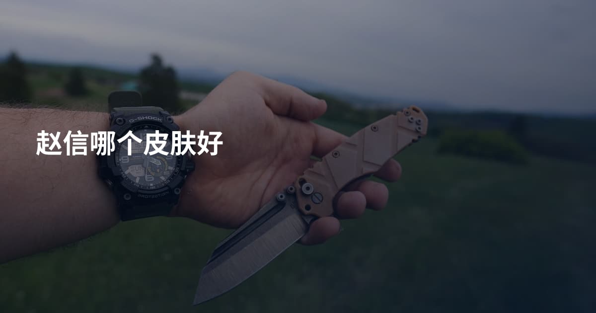 赵信哪个皮肤好