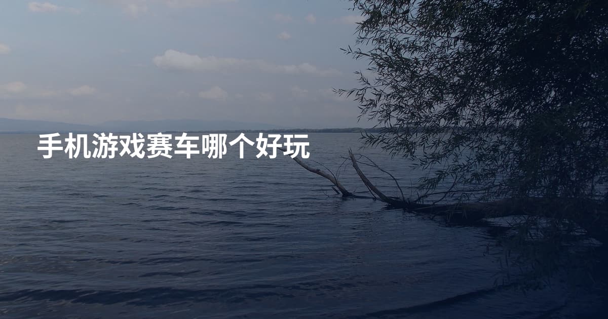 手机游戏赛车哪个好玩