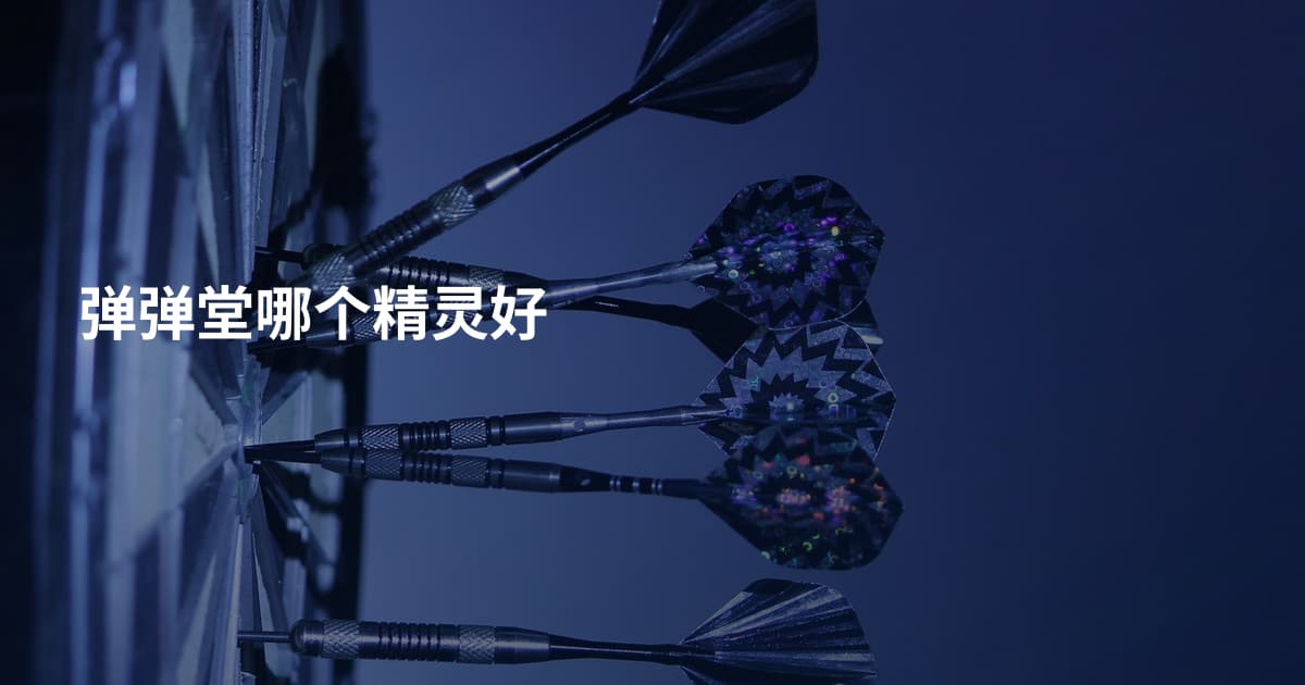 弹弹堂哪个精灵好
